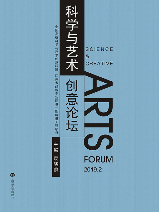 Title details for 科学与艺术创意论坛(2019.2) by 袁晓黎主编 - Available